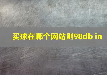 买球在哪个网站则98db in